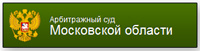 Арбитражный суд Московской области